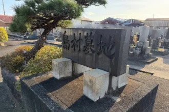 一宮市 島村墓地（しまむらぼち）